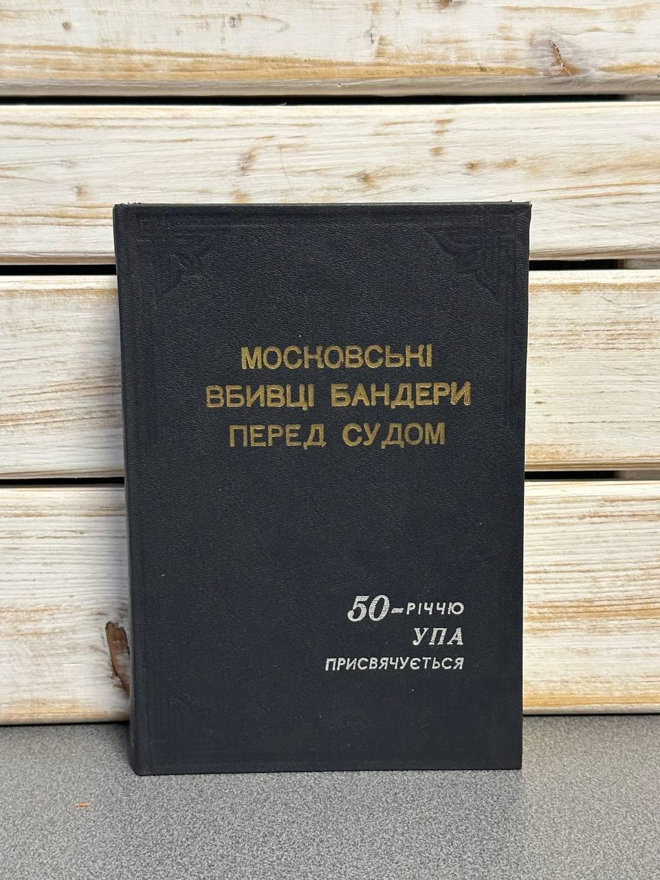 Данило Чайковський "Московські вбивці Бандери перед судом", фото 1