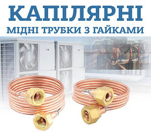 Капілярні мідні трубки з гайками