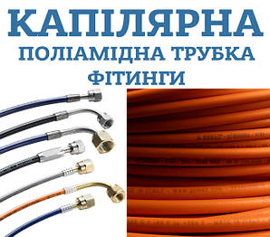 Поліамідні капілярні трубки та фітинги