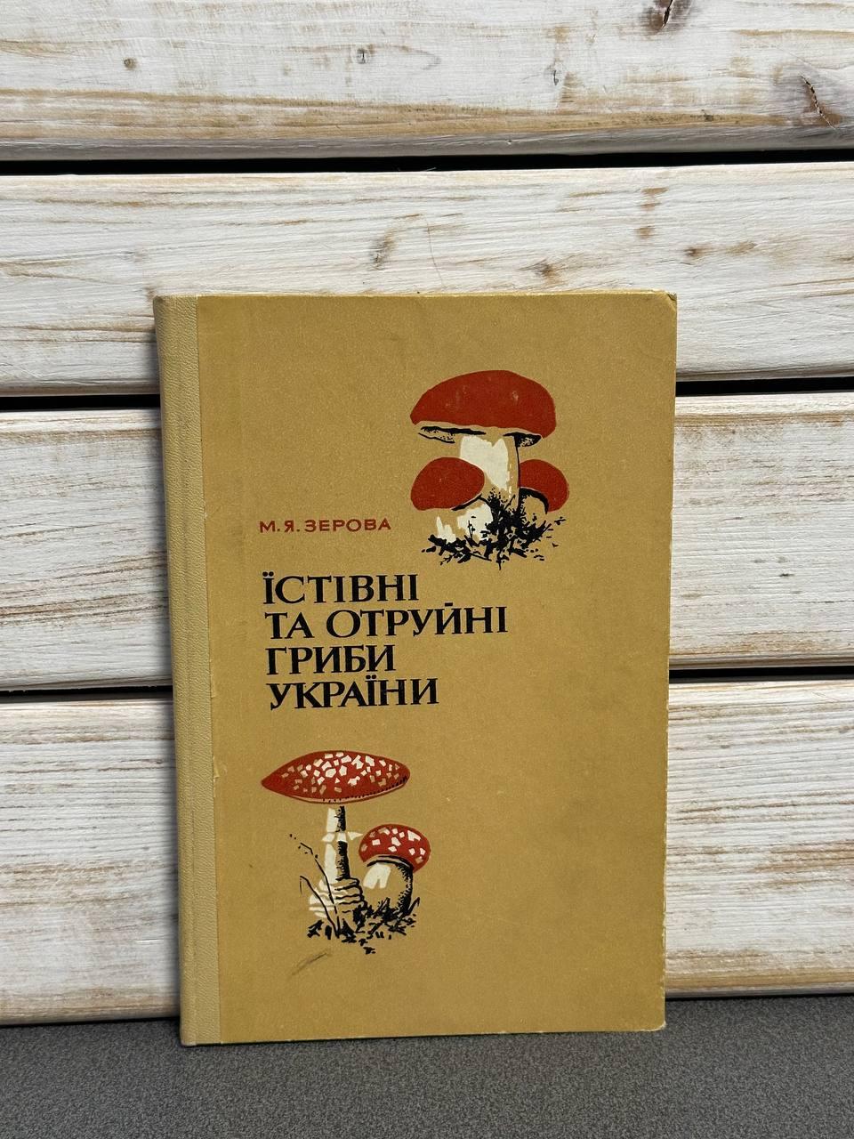 М. Я. Зерова "Їстівні  та отруйні гриби України", фото 1
