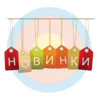 Новинки