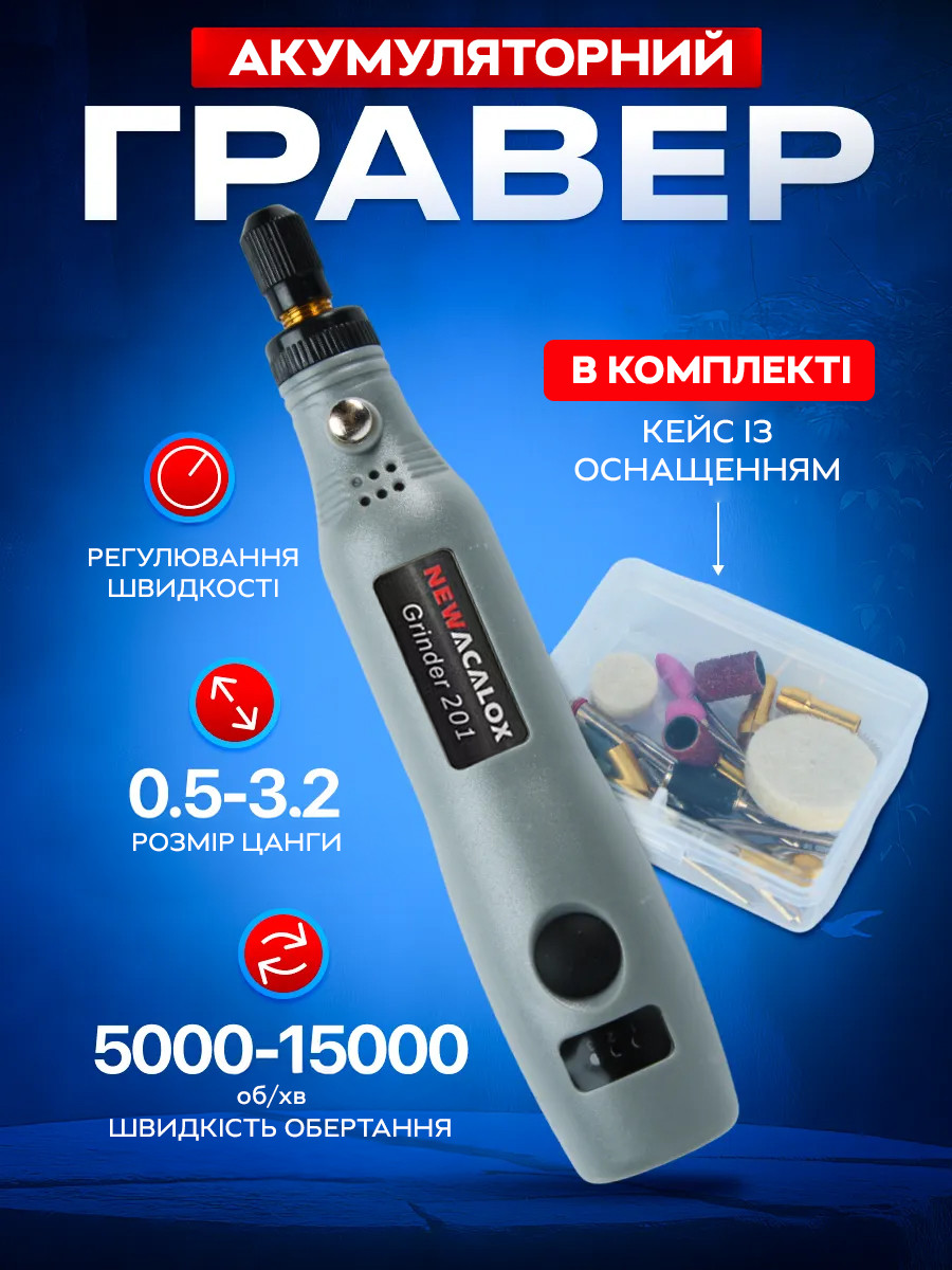 Акумуляторний гравер New Acalox 201 Grey + насадки / Ручка гравер / Гравер на акумуляторі, Gp, фото 1