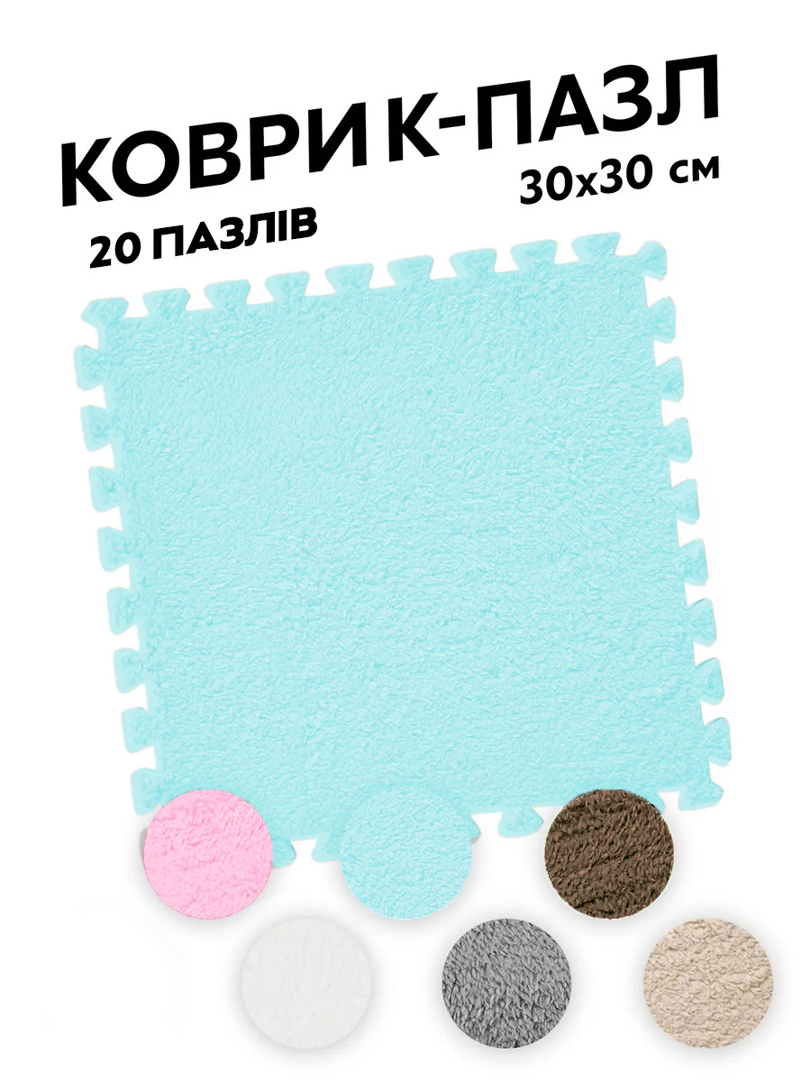 Килимок-пазл з ворсом плюшевий (м'яка підлога) 20 шт (30x30 см) (модульний килим) блакитно-білий, Gp, фото 1