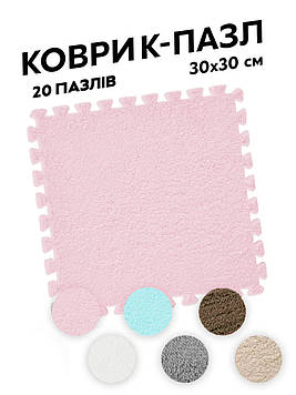 Килимок-пазл з ворсом плюшевий (м'яка підлога) 20 шт (30x30 см) (модульний килим) рожево-білий, Gp