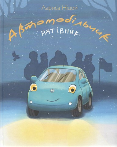 Книга Автомобільчик Рятівник. Л. Ніцой