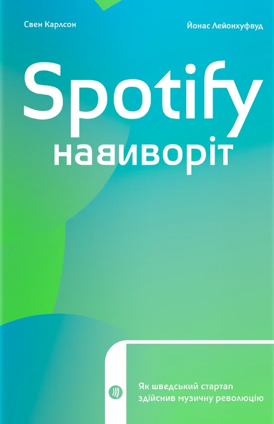 Свен Карлссон, Йонас Лейонхуфвуд - Spotify навиворіт. Як шведський стартап здійснив музичну революцію, фото 1