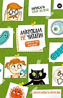 Соня Зелена - Мікробам не читати! Книжка про вакцини