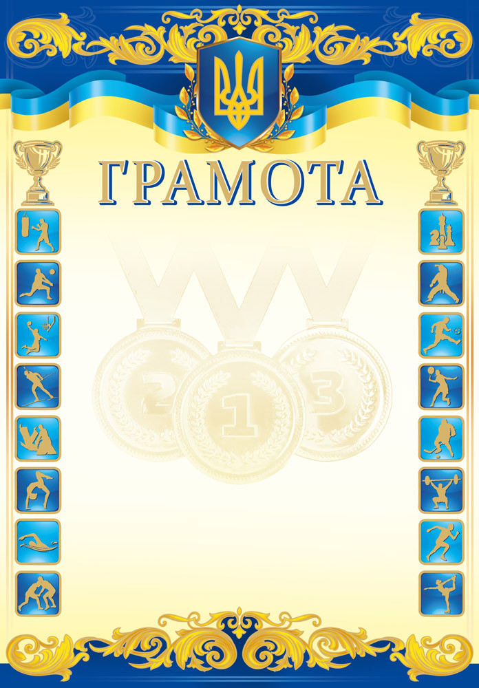 Грамота спортивна, № 203, фото 1