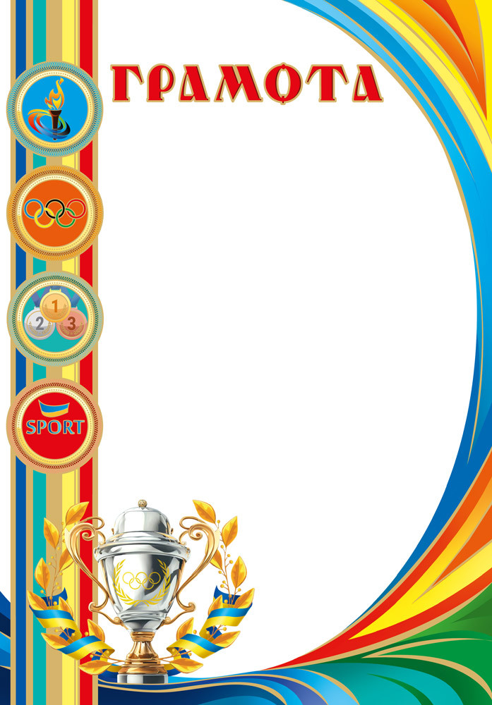 Грамота спортивна дитяча, № 204, фото 1