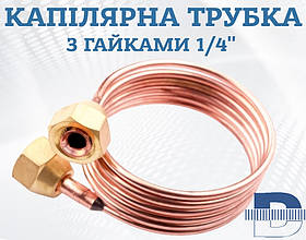 Капілярна трубка з гайками 1/4" SAE DE.NA  LCCU 106/01 - 500мм