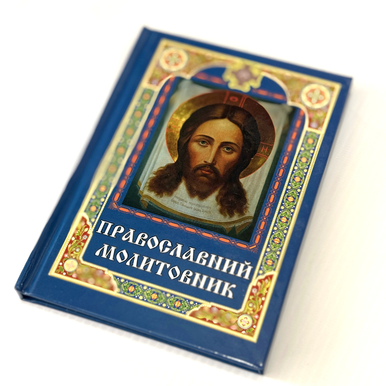 Православний молитовник ПЦУ (тверда обкладинка), фото 1