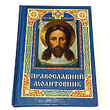 Православний молитовник ПЦУ (тверда обкладинка), фото 2