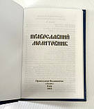 Православний молитовник ПЦУ (тверда обкладинка), фото 3