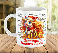Новорічна чашка з принтом 2026 Щасливого нового року код 7540