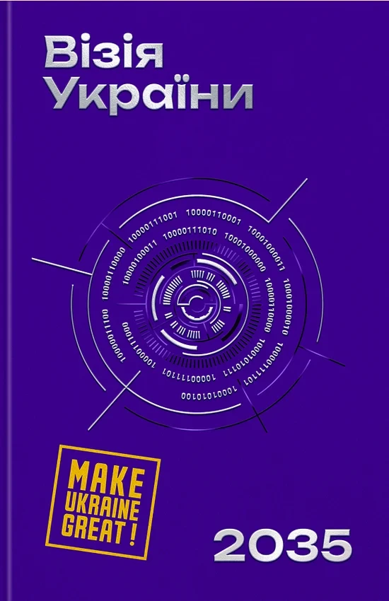 Анатолій Амелін, Сергій Гайдайчук, Євгеній Астахов - Візія України 2035, фото 1