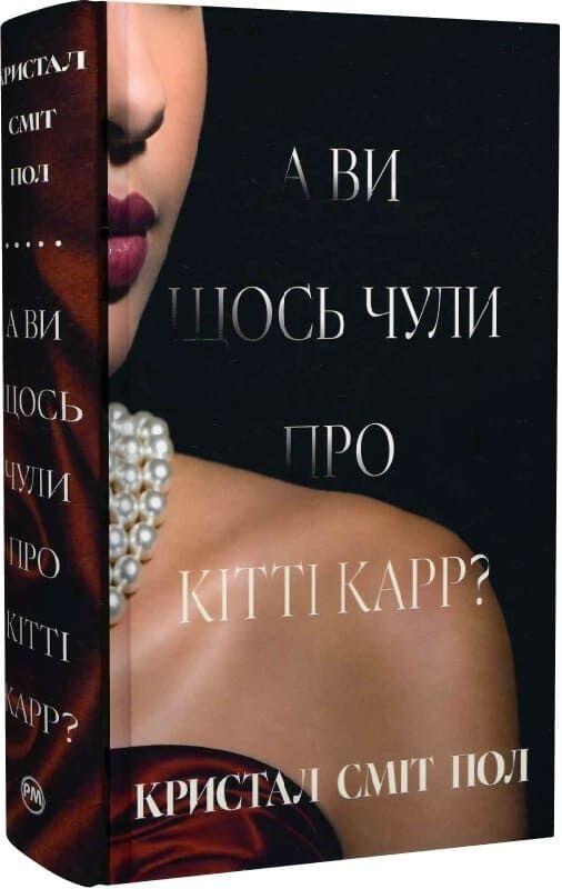 Книга А ви щось чули про Кітті Карр? Кристал Сміт Пол, фото 1