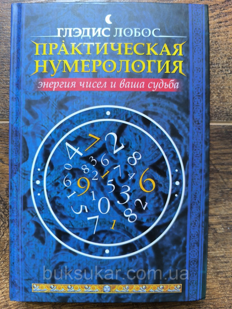 Книга Практична нумерологія, фото 1