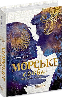 Книга Морське сяйво. Між двох світів. Книга 3. Анна Флек