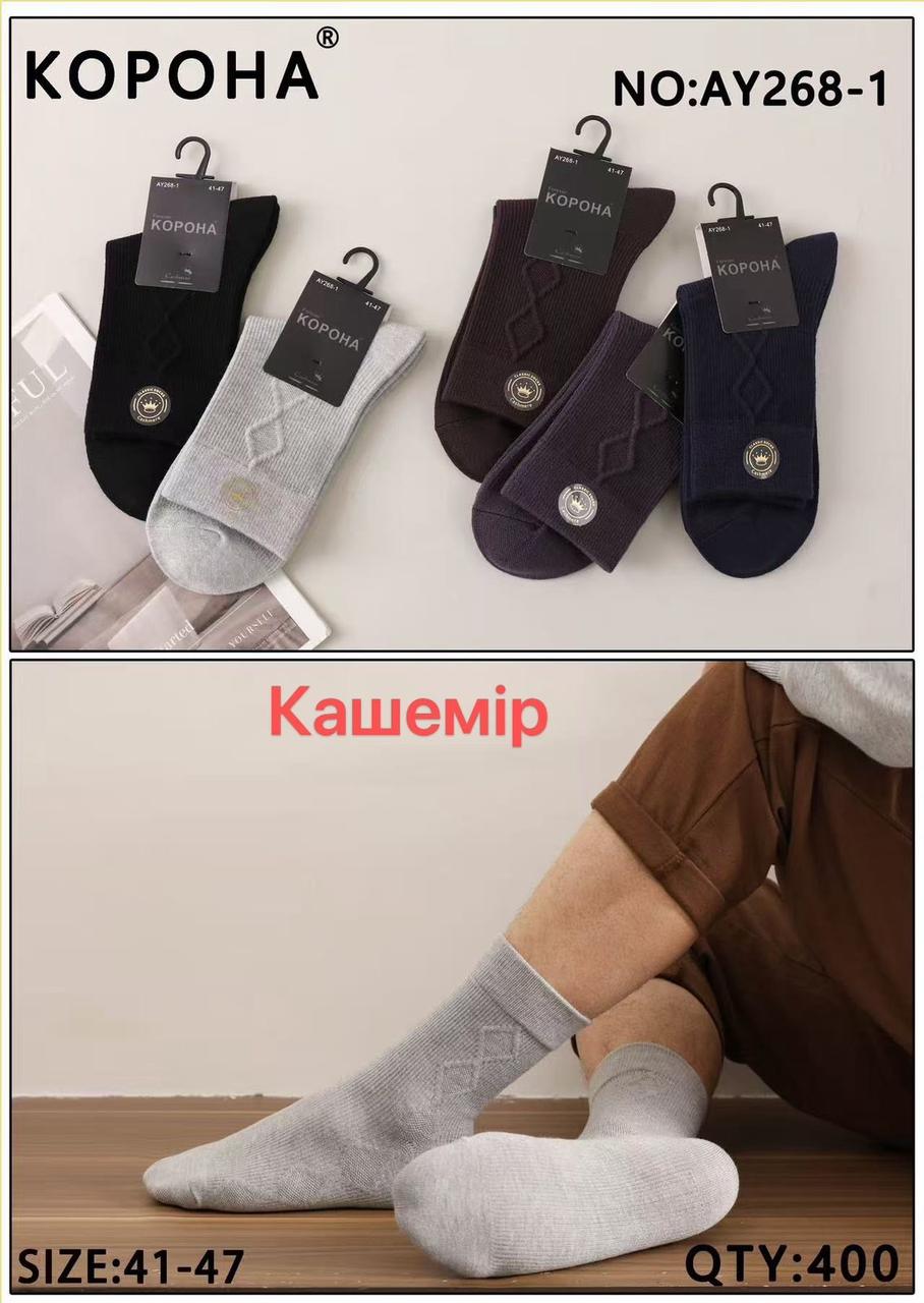 Чоловічі шкарпетки високі з тонкого кашеміру КОРОНА AY326,217,175.216 41-47 асорті AY268-1, фото 1