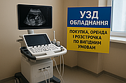  УЗД або УЗІ апарат в Україні за вигідною ціною