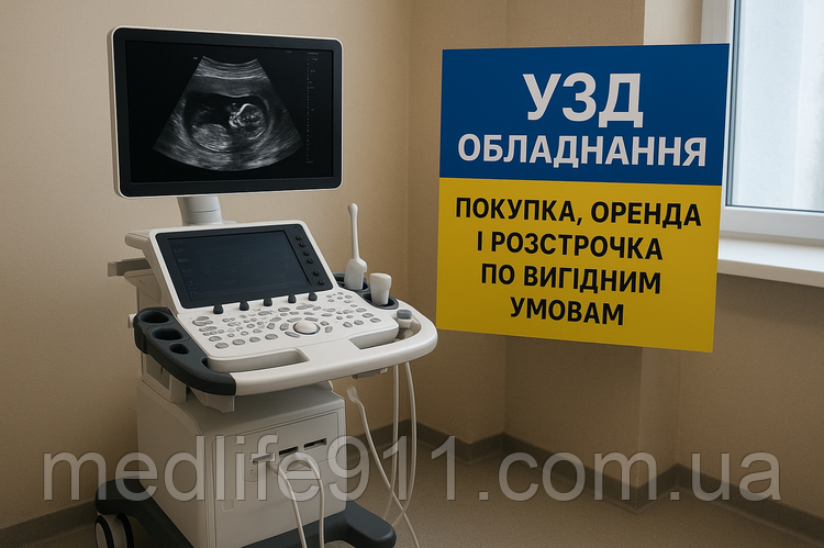 УЗД або УЗІ апарат в Україні за вигідною ціною