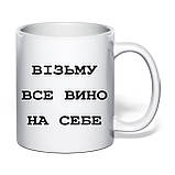 Чашка з друком "Візьму все вино на себе" 330 мл (колір білий) (33403), фото 2