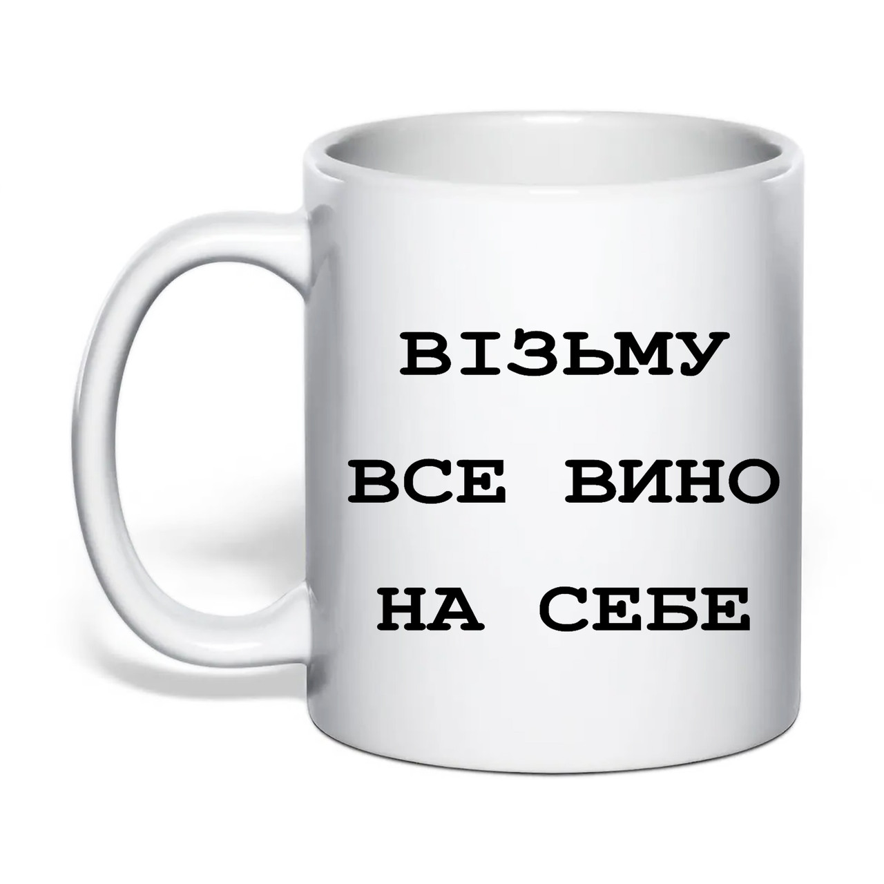 Чашка з друком "Візьму все вино на себе" 330 мл (колір білий) (33403), фото 1