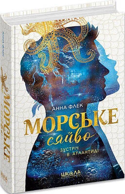 Книга Морське сяйво. Зустріч в Атлантиді. Книга 2. Анна Флек