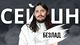 Ютуб, стендап, реслінг: ким насправді є Андрій Співак («Безлад»)?