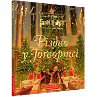 Книга Різдво у Гоґвортсі. Велике ілюстроване видання - Джоан Ролінґ А-ба-ба-га-ла-ма-га 9786175852996 florentia
