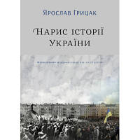 Книга Нарис історії України. Формування модерної нації XIX-XX століття - Ярослав Грицак Yakaboo Publishing 9786177544127 florentia