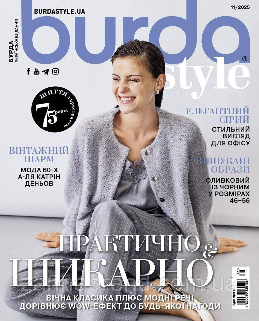 Журнал Burda Style UA 11/2025, фото 1