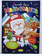 Дитяча водяна розмальовка "Зимова водна мальованка" / В5 (170х235мм) / "Пригоди Санти"