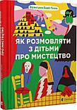 Як розмовляти з дітьми про мистецтво. Франсуаза Барб-Ґалль, фото 2