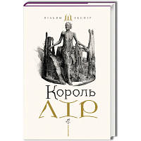 Книга Король Лір - Вільям Шекспір А-ба-ба-га-ла-ма-га 9786175852156 florentia