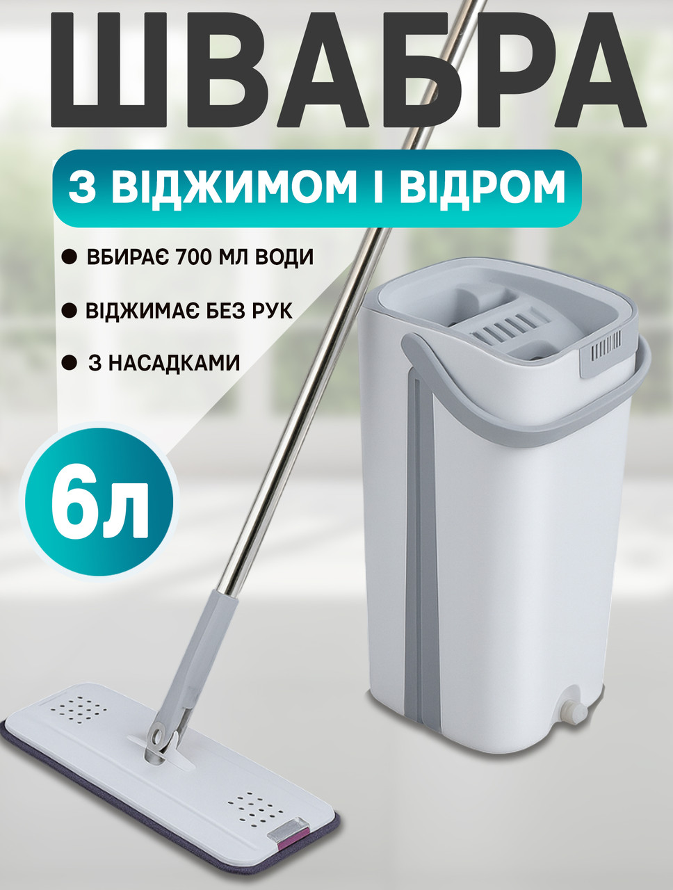 Розумна швабра з відром 6 л Cleaner Mop-Kit 3 Стрічка з автоматичним віджиманням Білий, фото 1