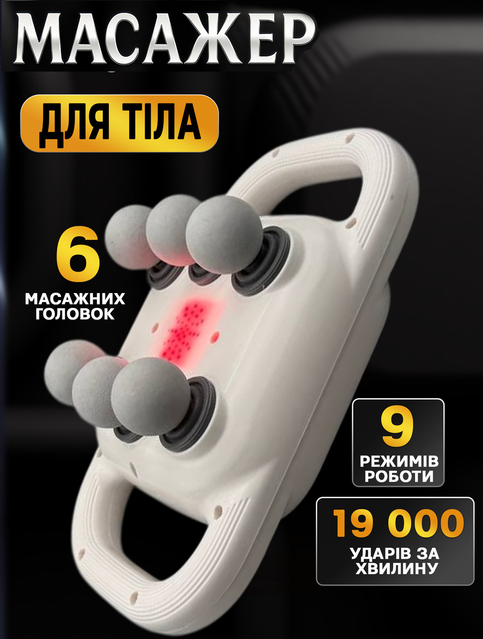 Перкусійний масажер для тіла FTN Massage Gun No6, 9 режимів і 20 рівнів інтенсивності Білий, фото 1