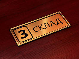 Табличка надвірна з двошарового пластику в молдингу, 150х70 мм (Спосіб нанесення: Лазерне гравіювання; )