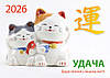 1 шт. надихаючий календарик "Удача" з набору "Кишенькові" 2026 рік