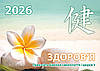 1 шт. надихаючий календарик "Квіти" з набору "Кишенькові" 2026 р