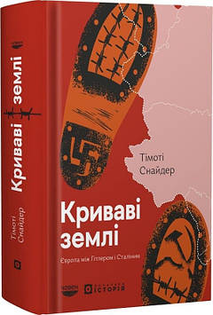 Снайдер Т. Криваві землі. Європа між Гітлером і Сталіним