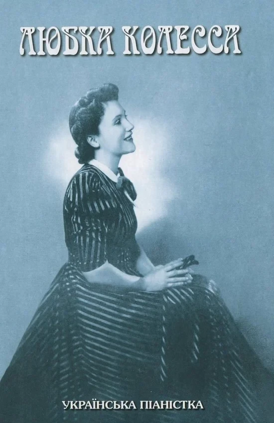 Наталія Кашкадамова - Любка Колесса - українська піаністка, фото 1