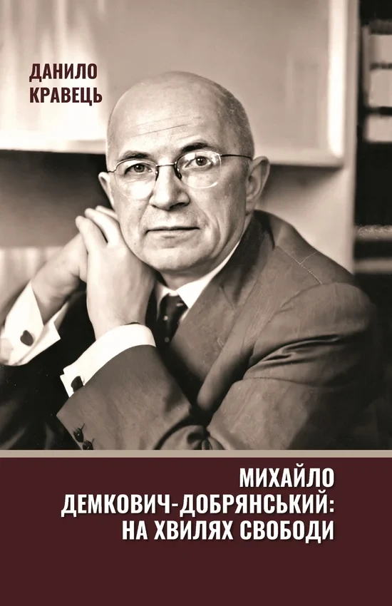 Данило Кравець - Михайло Демкович-Добрянський. На хвилях Свободи, фото 1
