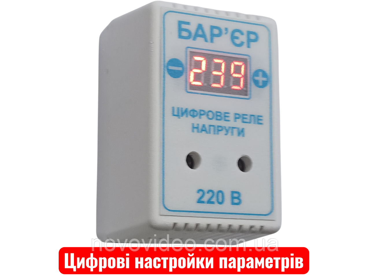 Цифрове реле, бар'єр у розетку для захисту від перепадів напруги на 16 А, до 3.2 кВт потужність навантаження