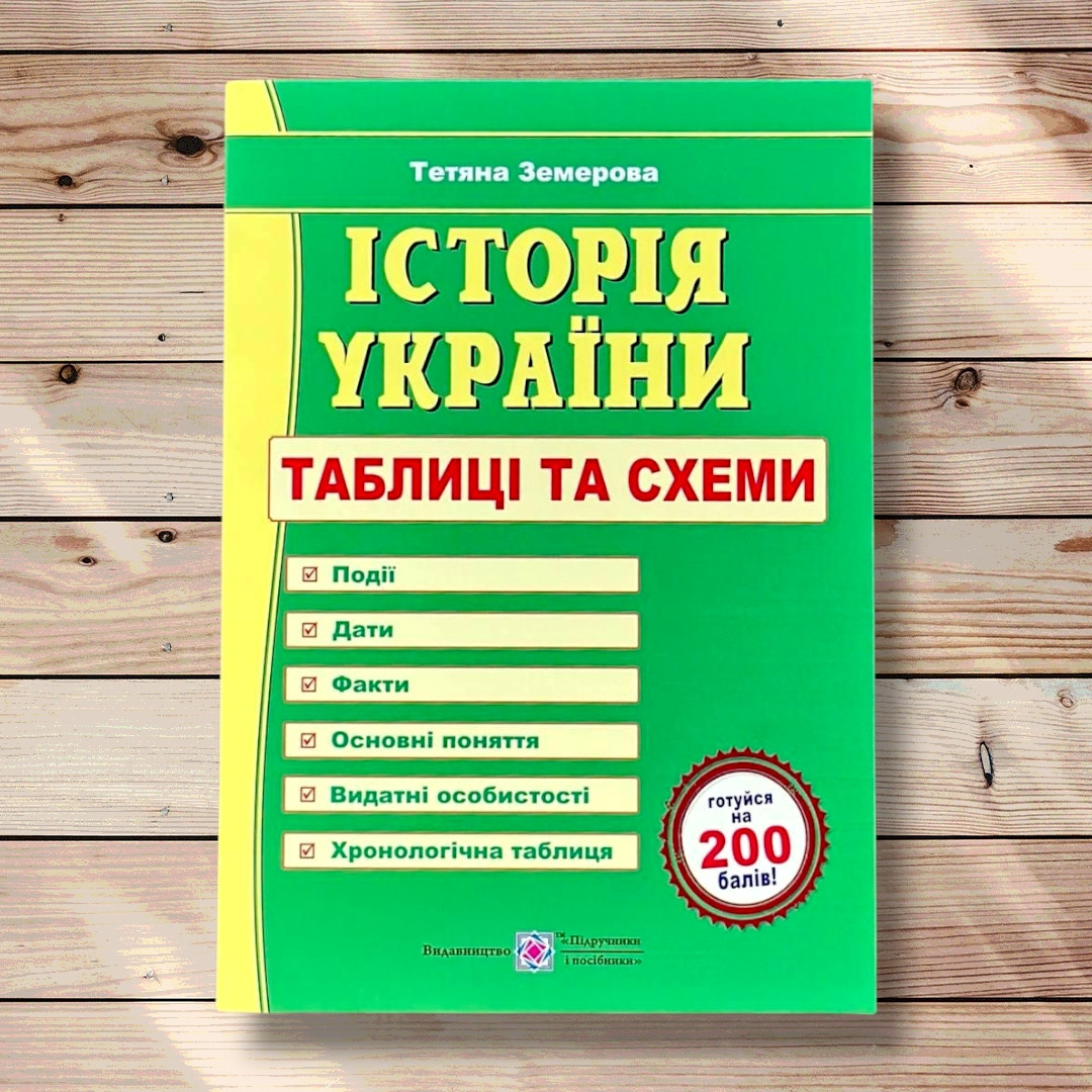 ЗНО Історія України Таблиці та схеми Авт: Земерова Т. Вид: Підручники і Посібники, фото 1