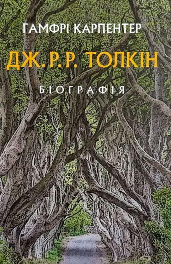 Гамфрі Карпентер - Толкін. Біографія, фото 1