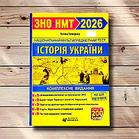 ЗНО/НМТ 2026 Історія України Комплексне видання Авт: Земерова Т. Вид: Підручники і Посібники