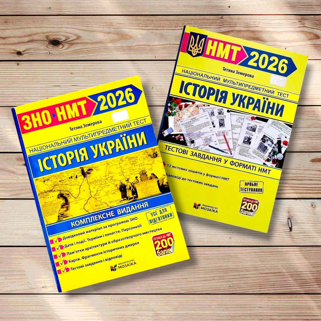 НМТ 2026 Історія України Комплект для підготовки до НМТ Авт: Земерова Т. Вид: Підручники і Посібники, фото 1