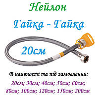Шланг для води 20см ВВ GROSS Neylon 1/2" гнучка підводка