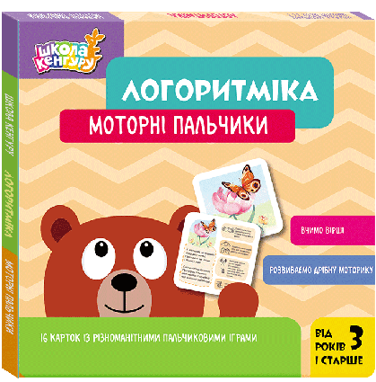 Школа Кенгуру. Логоритміка. Моторні пальчики